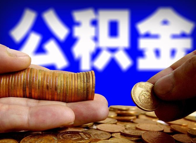 上饶公积金的取方式（公积金提取指南）